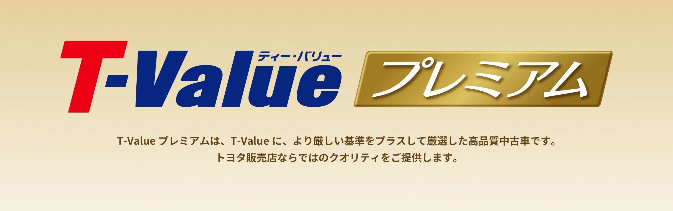 T Value プレミアム トヨタカローラ岡山 T Value プレミアム トヨタカローラ岡山