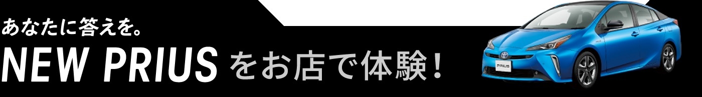 あなたに答えを。NEW PRIUSをお店で体験!