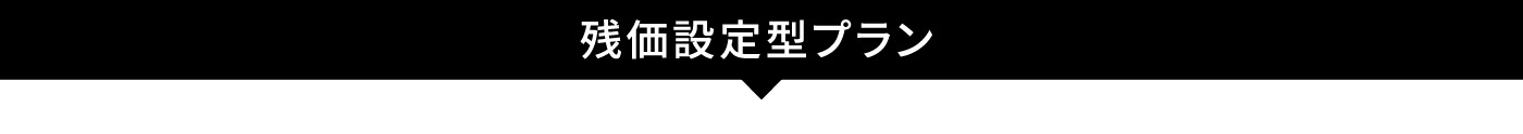残価設定型プラン