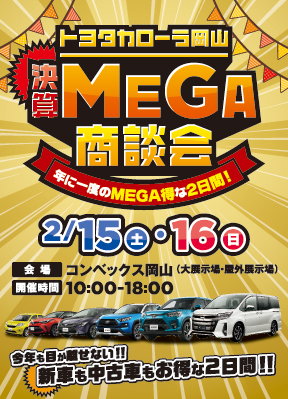 決算mega商談会 トヨタカローラ岡山