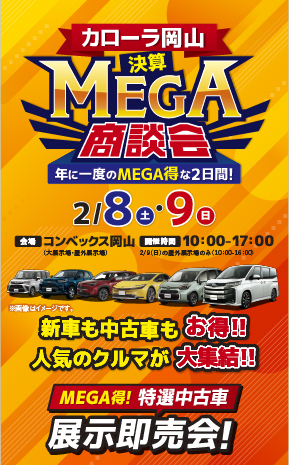 2025決算MEGA商談会2 | トヨタカローラ岡山